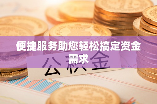 于洪便捷服务助您轻松搞定资金需求