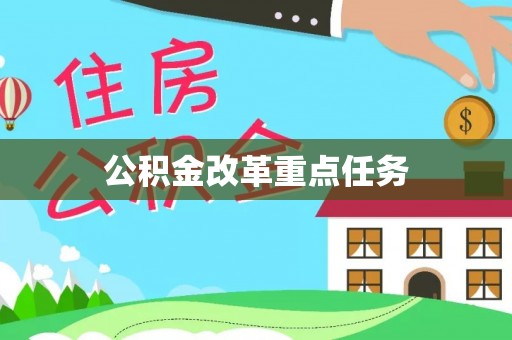 于洪公积金改革重点任务