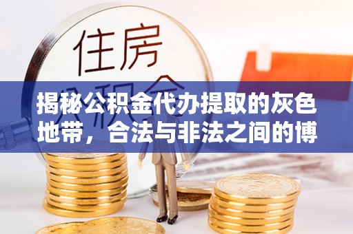 于洪揭秘公积金代办提取的灰色地带，合法与非法之间的博弈