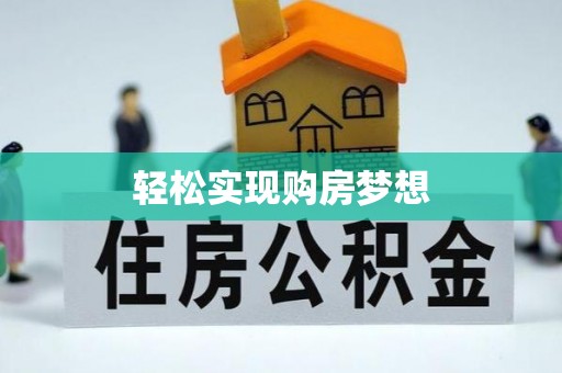于洪轻松实现购房梦想