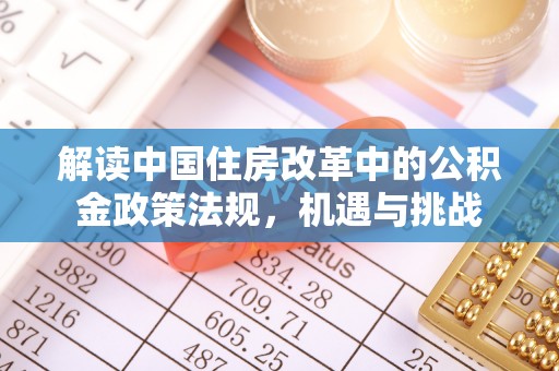 于洪解读中国住房改革中的公积金政策法规，机遇与挑战