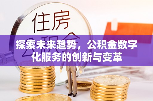 于洪探索未来趋势，公积金数字化服务的创新与变革
