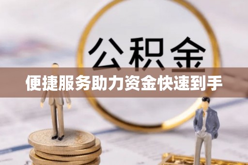 于洪便捷服务助力资金快速到手