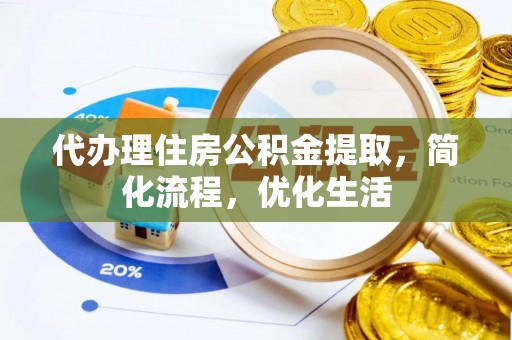 于洪代办理住房公积金提取，简化流程，优化生活