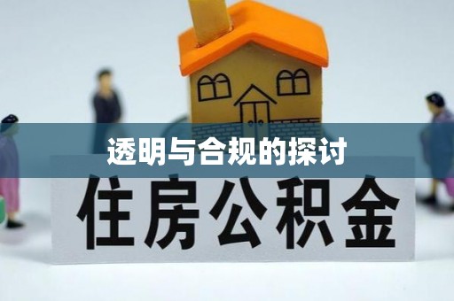 于洪透明与合规的探讨