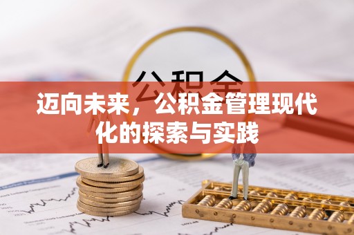 于洪迈向未来，公积金管理现代化的探索与实践