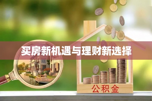 于洪买房新机遇与理财新选择