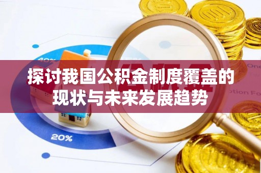 于洪探讨我国公积金制度覆盖的现状与未来发展趋势