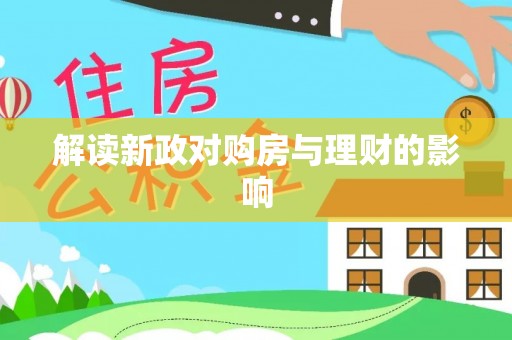 于洪解读新政对购房与理财的影响