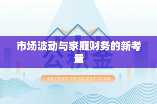 于洪市场波动与家庭财务的新考量