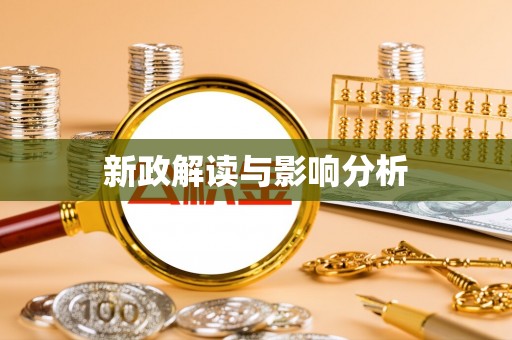于洪新政解读与影响分析