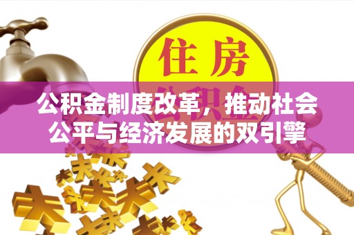 于洪公积金制度改革，推动社会公平与经济发展的双引擎