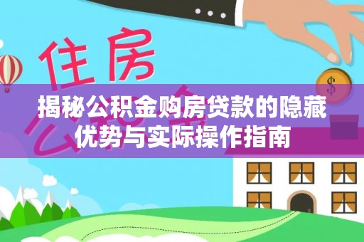 于洪揭秘公积金购房贷款的隐藏优势与实际操作指南