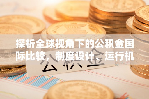 于洪探析全球视角下的公积金国际比较，制度设计、运行机制与未来趋势