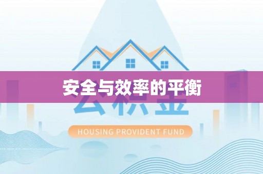 于洪安全与效率的平衡