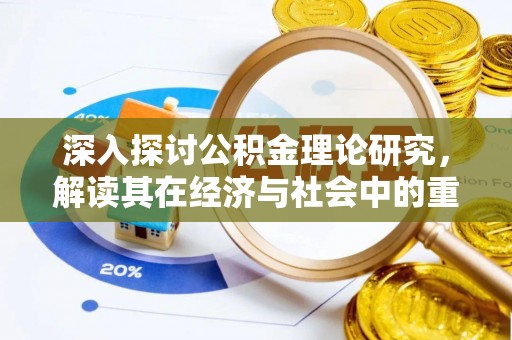 于洪深入探讨公积金理论研究，解读其在经济与社会中的重要角色