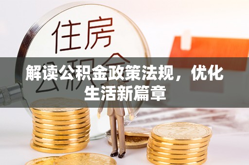 于洪解读公积金政策法规，优化生活新篇章
