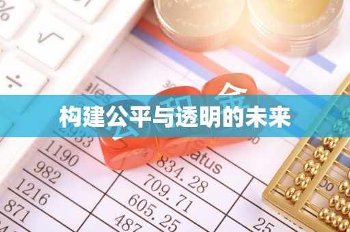 于洪构建公平与透明的未来