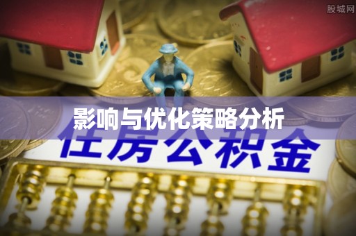 于洪影响与优化策略分析