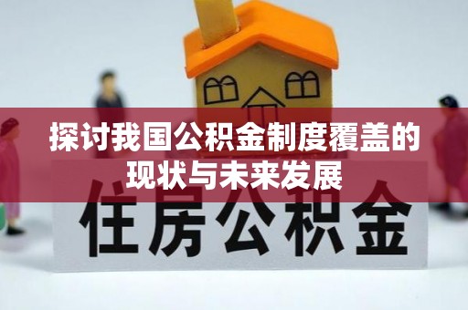 于洪探讨我国公积金制度覆盖的现状与未来发展
