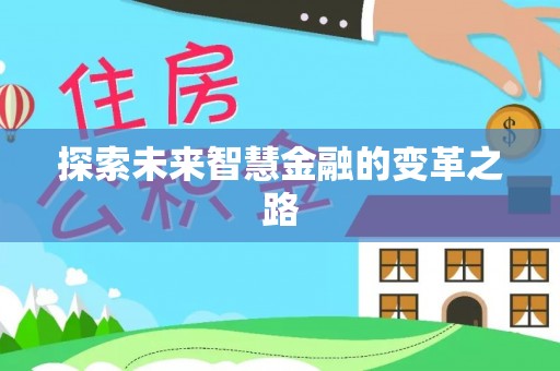 于洪探索未来智慧金融的变革之路