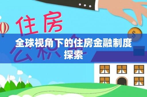 于洪全球视角下的住房金融制度探索