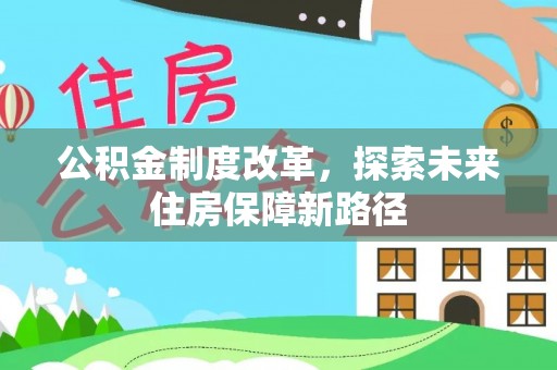 于洪公积金制度改革，探索未来住房保障新路径
