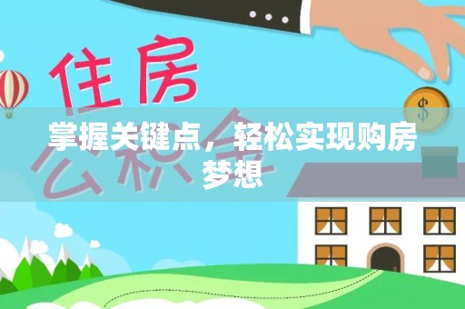 于洪掌握关键点，轻松实现购房梦想