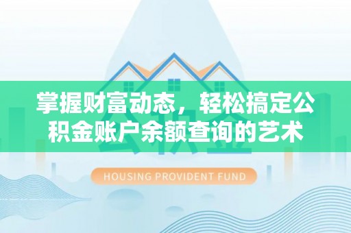 于洪掌握财富动态，轻松搞定公积金账户余额查询的艺术