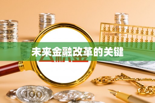 于洪未来金融改革的关键