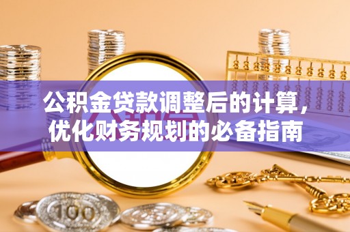 于洪公积金贷款调整后的计算，优化财务规划的必备指南