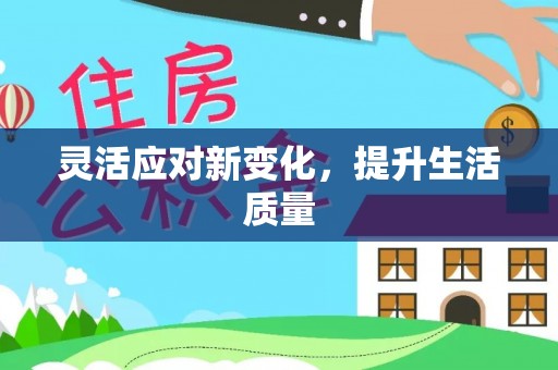 于洪灵活应对新变化，提升生活质量