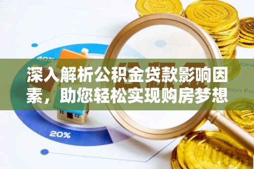 于洪深入解析公积金贷款影响因素，助您轻松实现购房梦想