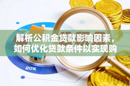 于洪解析公积金贷款影响因素，如何优化贷款条件以实现购房梦想
