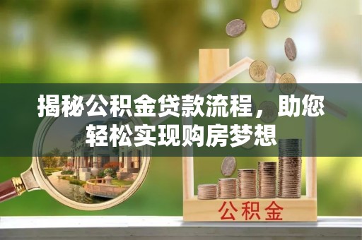 于洪揭秘公积金贷款流程，助您轻松实现购房梦想