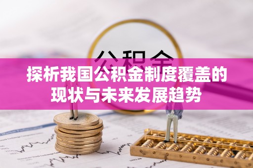 于洪探析我国公积金制度覆盖的现状与未来发展趋势