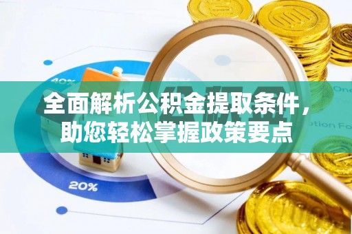 于洪全面解析公积金提取条件，助您轻松掌握政策要点