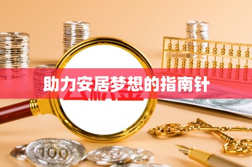 于洪助力安居梦想的指南针