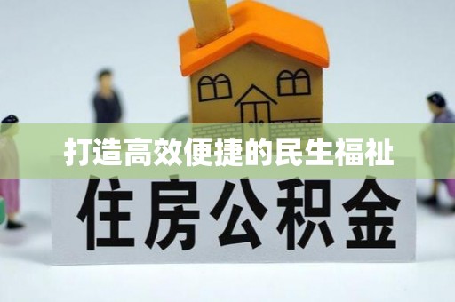 于洪打造高效便捷的民生福祉