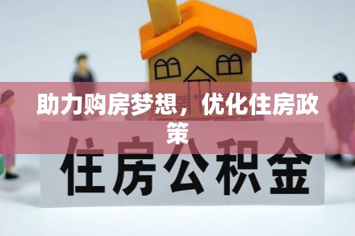 于洪助力购房梦想，优化住房政策