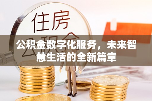 于洪公积金数字化服务，未来智慧生活的全新篇章