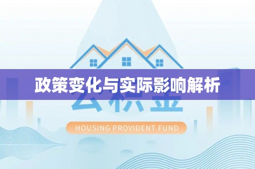 于洪政策变化与实际影响解析