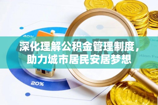 于洪深化理解公积金管理制度，助力城市居民安居梦想