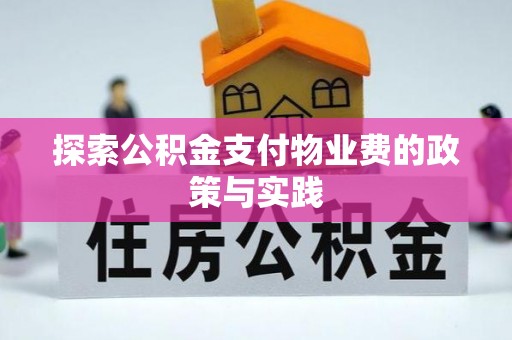 于洪探索公积金支付物业费的政策与实践