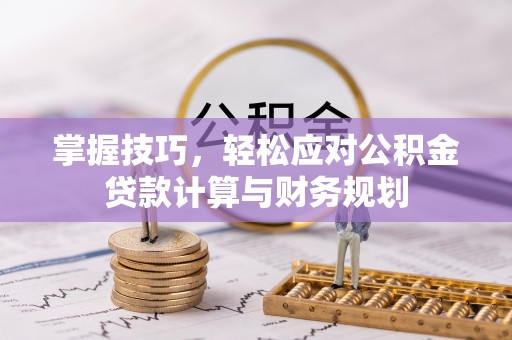 于洪掌握技巧，轻松应对公积金贷款计算与财务规划