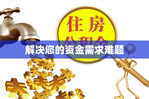 于洪解决您的资金需求难题