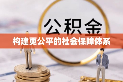 于洪构建更公平的社会保障体系