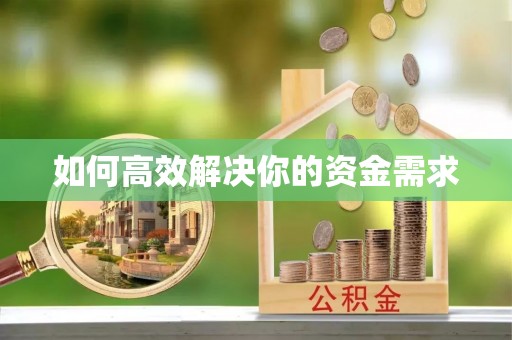 于洪如何高效解决你的资金需求