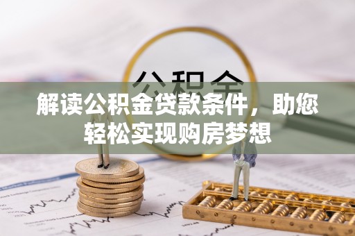 于洪解读公积金贷款条件，助您轻松实现购房梦想
