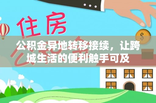 于洪公积金异地转移接续，让跨城生活的便利触手可及